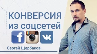 Конверсия из социальных сетей. Конверсия модели smm. Продвижение бизнеса. Уроки SMM. Сергей Щербаков