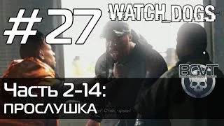 Watch Dogs | Прохождение — Часть 2-14: Прослушка