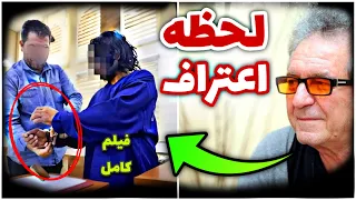 اولین فیلم از لحظه اعتراف ضارب داریوش مهرجویی 🔴