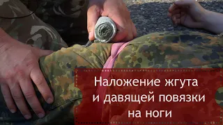 Наложение жгута и давящей повязки на ноги