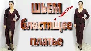 Как сшить вечернее платье макси на запах без выкройки? часть 1