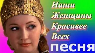 Наши Женщины Красивее Всех -  Супер Песня для Женщин