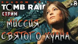 Shadow of the Tomb Raider #8 СТРИМ 🏹 - Миссия Святого Хуана - Апокалипсис Майя