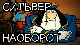 СИЛЬВЕР НАОБОРОТ