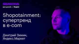 Shopotainment: супертренд в e-com. Дмитрий Зимин, старший продукт-менеджер, Яндекс.Маркет