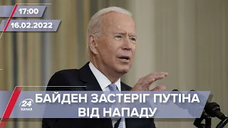 Байден застеріг Путіна від нападу на Україну | На цю хвилину