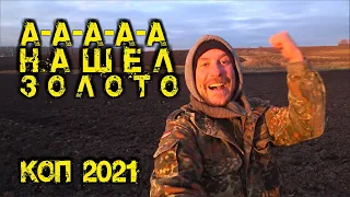 НАШЁЛ ЗОЛОТО МЕТАЛЛОИСКАТЕЛЕМ!!! Первый КОП 2021 года! AU AU AU я тебя всё равно НАЙДУ!!!