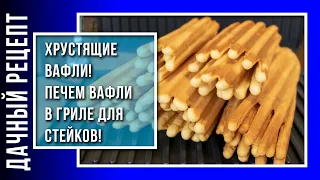 🥞 Хрустящие вафли! Печем вафли в гриле для стейков!