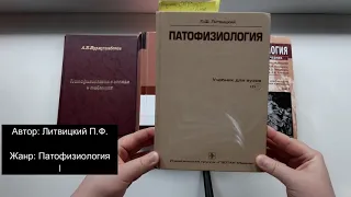 ЛУЧШИЕ КНИГИ ДЛЯ ИЗУЧЕНИЯ ПАТОФИЗИОЛОГИИ