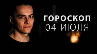 Гороскоп на 04 Июля 2020