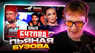 ДК смотрит - Вопрос Ребром - Ольга Бузова
