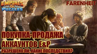 ПОКУПКА ПРОДАЖА АККАУНТОВ: ВСЕ ЧТО СЛЕДУЕТ ЗНАТЬ! Empires & Puzzles