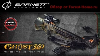 Обзор арбалета Barnett Ghost 360 в магазине Forest-home.ru