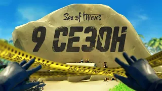 Это все меняет! Новые возможности и награды. ПОЛНЫЙ РАЗБОР 9 сезона Sea of Thieves!