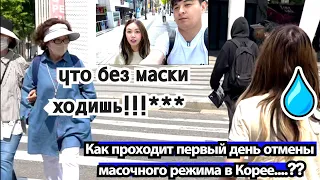 Как проходит первый день отмены масочного режима в Корее??? 99% носят? Minkyungha|경하