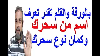 بالورقة والقلم تقدر تعرف من سحرك ونوع سحرك  | اسماعيل الجعبيري