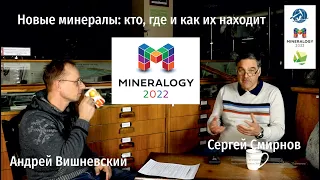 Новые минералы: кто, где и как их находит