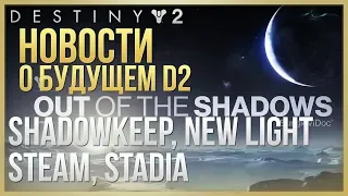 Destiny 2 НОВОСТИ❗Что нас ждёт в третьем ГОДУ❓ViDOC от 6 июня❗