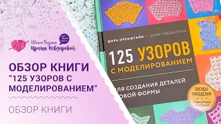 Обзор книги “125 узоров с моделированием”