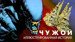 ЧУЖОЙ - ИЛЛЮСТРИРОВАННАЯ ИСТОРИЯ | ALIEN The Illustrated Story | Heavy Metal  |