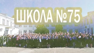 Юбилейное видео Школы №75