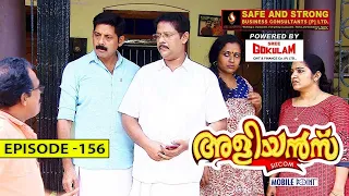 ( Private )Aliyans - 156 | അമ്മാവന്റെ പെണ്ണുകാണൽ | Comedy Serial (Sitcom) | Kaumudy