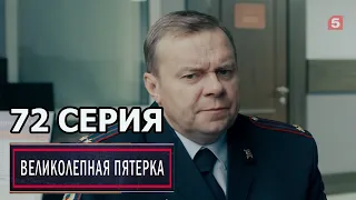 Великолепная пятерка 4 сезон 72 серия (2022)