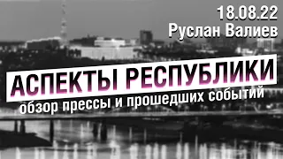 «Аспекты Республики» от 18.08.22