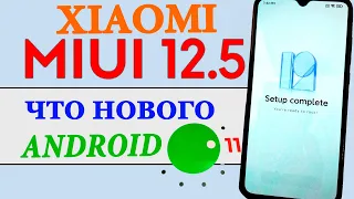 Новые фишки MIUI 12.5 для Xiaomi на ANDROID 11