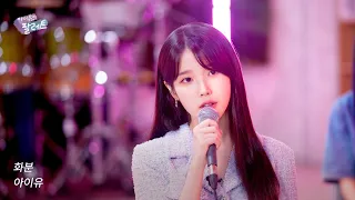 [선공개🎨] '화분' IU Live Clip (With 김세정)