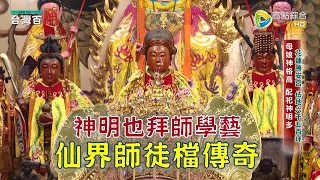 九天玄女的老師是誰? 保生大帝的徒弟是誰? 仙界師徒檔有哪些傳奇? 台灣百廟2023/03/26 - 花蓮勝安宮(王母娘娘)+仙山協靈宮(九天玄女)+大龍峒保安宮(保生大帝)+台北天德宮(飛天大聖)