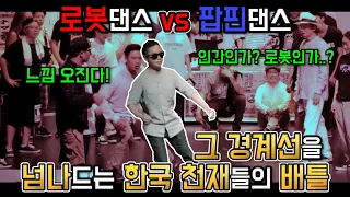 로봇댄스 vs 팝핀 댄스?? 그 애매모호한 경계선에서 배틀을 하는 한국의 댄서들