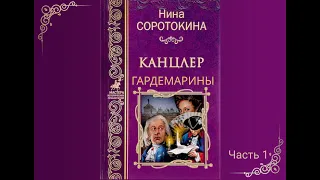 Аудиокнига Нина Соротокина "Гардемарины. Канцлер". Часть 1