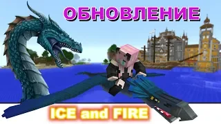 ОБНОВЛЕНИЕ мода  Ice and Fire/МОРСКОЙ ЗМЕЙ и АМФИПТЕР