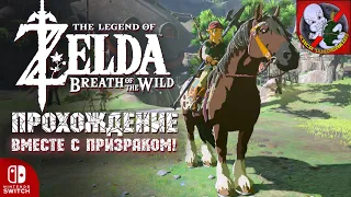 Призрак и Nintendo Switch - Прохождение #3: The Legend of Zelda: Breath of the Wild