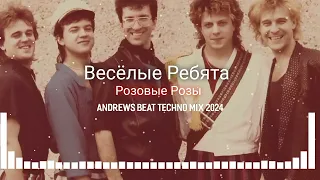 Весёлые Ребята - Розовые Розы (Andrews Beat techno mix'24). Ремикс на песню 1988 года.