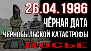 26.04.1986 - ЧЕРНАЯ ДАТА Чернобыльской катастрофы.