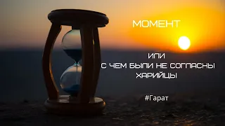 Момент #момент #время #харийцы #Гарат #Весталия  #школаCорадение