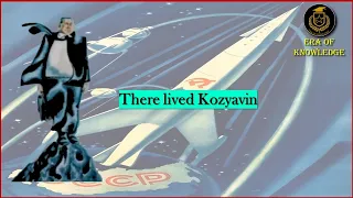 "Жил козявин". Кроме советского психоделического мультфильма 1966 года.