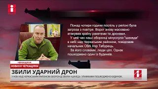 Над Черкаським районом оборонці збили «шахед»