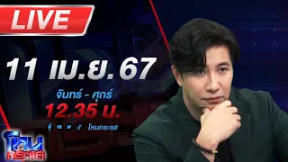 🔴Live โหนกระแส ถึงกับบรรลุธรรม ประเคนกายใต้ผ้าห่ม คู่หมั้นเศร้า เชื่อหญิงโดนพระหลอก