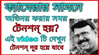 HOW TO ACT IN FRONT OF CAMERA / ONLINE ACTING CLASS / By Actor Bidhan Das / ABHINOYER HATEKHORI