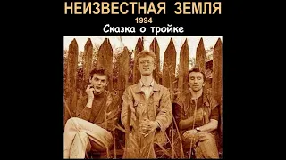 Неизвестная Земля - Сказка о тройке (1994)