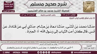 1622 - 1652 باب   فضل لباس ثياب الحبرة، حديث أنس بن مال  قال كان أحب ...📔 صحيح مسلم - ابن عثيمين