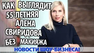 КАК 55-ЛЕТНЯЯ АЛЕНА СВИРИДОВА ВЫГЛЯДИТ БЕЗ МАКИЯЖА