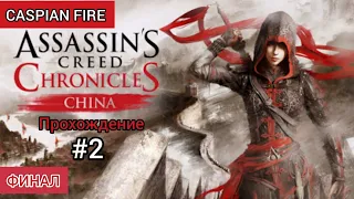 Assassins Creed Chronicles China ➤ Прохождение #2 [ФИНАЛ] ➤ Без Комментариев