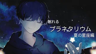 【眠れない夜に】プラネタリウムへようこそ 夏の星座編【睡眠導入】