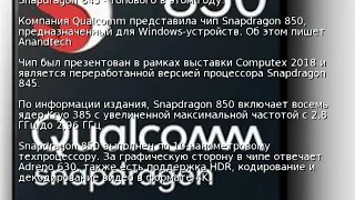 Qualcomm представила Windows-процессор Snapdragon 850