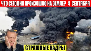 Новости Сегодня 04.09.2023 - ЧП, Катаклизмы, События Дня: Москва Ураган США Торнадо Европа Цунами