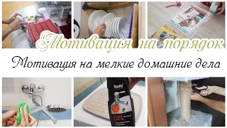 ✨Мотивация на мелкие домашние дела по дому 💖Мотивация на уборку в квартире